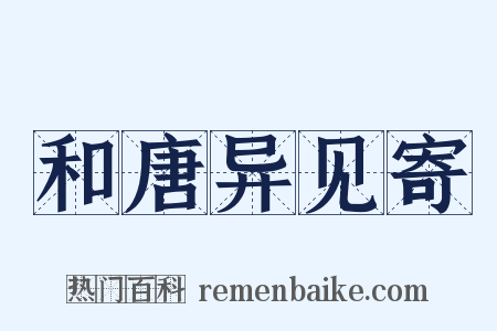 和唐异见寄是什么意思的图片